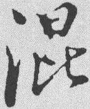 混,董其昌 ,書法字典